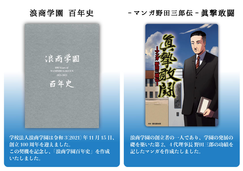 浪商学園100周年記念史、マンガ野田三郎伝